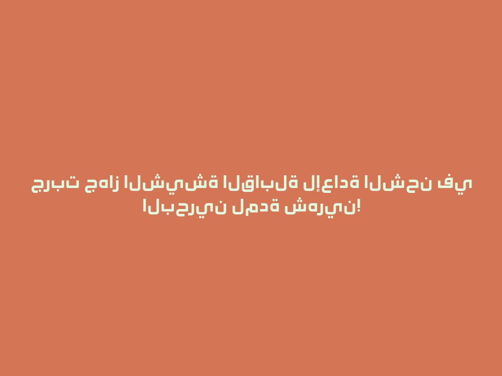جربت جهاز الشيشة القابلة لإعادة الشحن في البحرين لمدة شهرين! 一