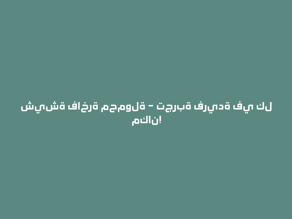 شيشة فاخرة محمولة – تجربة فريدة في كل مكان! 一