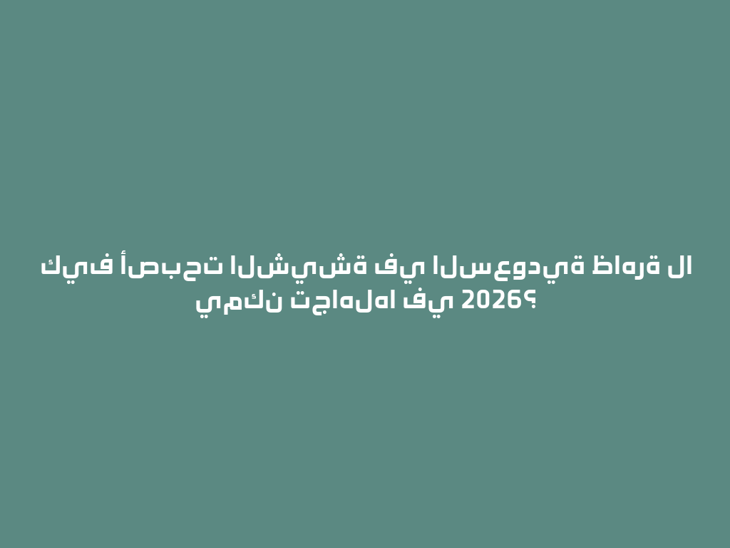 كيف أصبحت الشيشة في السعودية ظاهرة لا يمكن تجاهلها في 2026؟ 一
