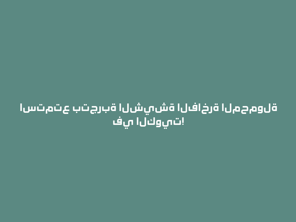 استمتع بتجربة الشيشة الفاخرة المحمولة في الكويت! 一