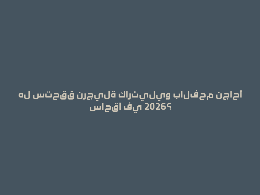 هل ستحقق نرجيلة كارتيليو بالفحم نجاحًا ساحقًا في 2026؟ 一