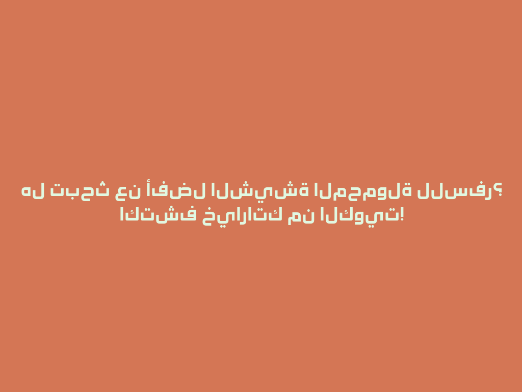 هل تبحث عن أفضل الشيشة المحمولة للسفر؟ اكتشف خياراتك من الكويت! 一