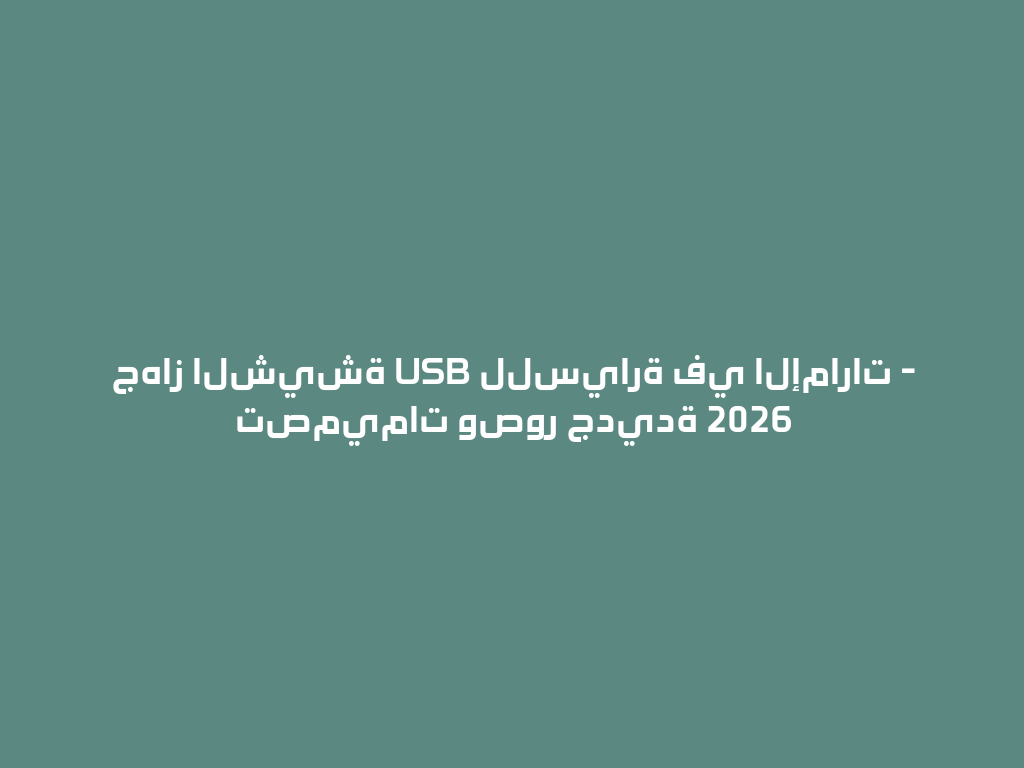 جهاز الشيشة USB للسيارة في الإمارات - تصميمات وصور جديدة 2026 一