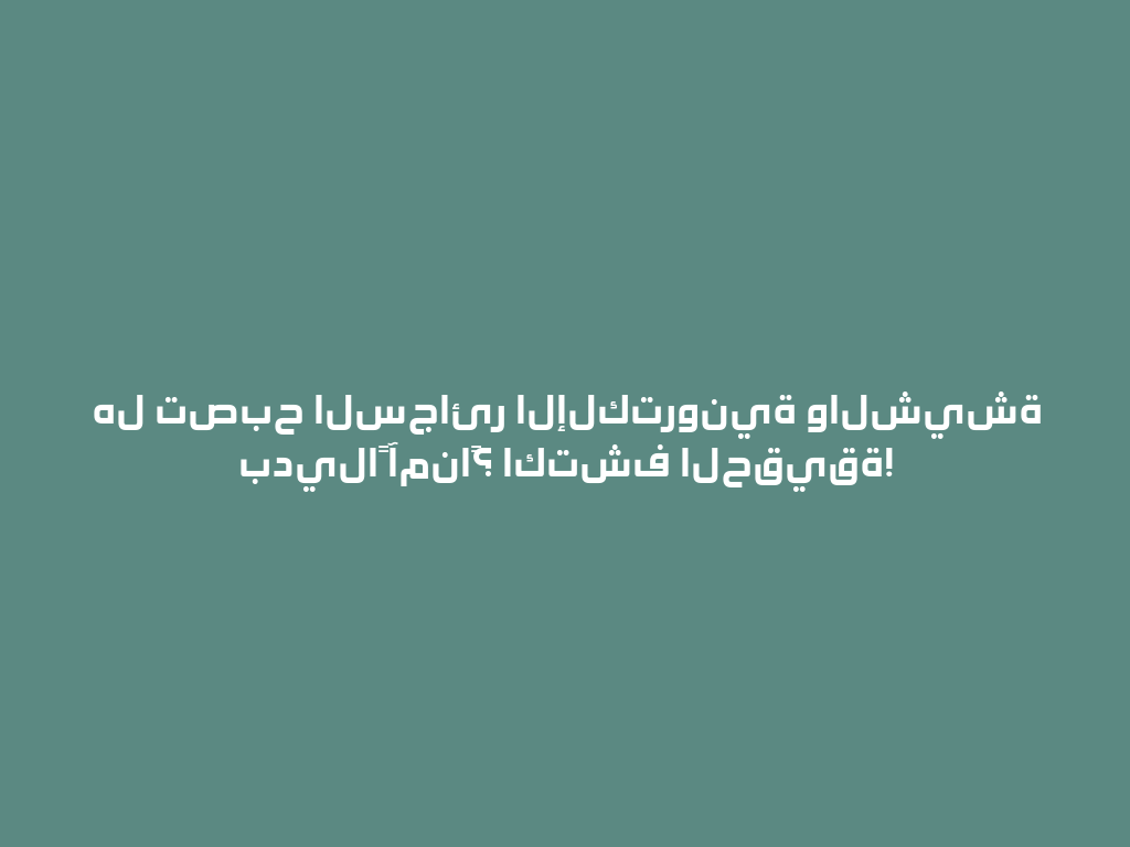 هل تصبح السجائر الإلكترونية والشيشة بديلاً آمناً؟ اكتشف الحقيقة! 一