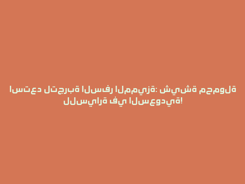 استعد لتجربة السفر المميزة: شيشة محمولة للسيارة في السعودية! 一