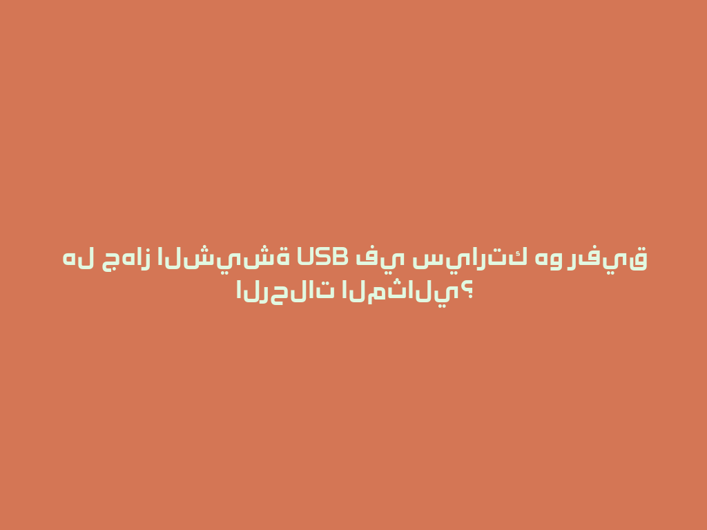 هل جهاز الشيشة USB في سيارتك هو رفيق الرحلات المثالي؟ 一
