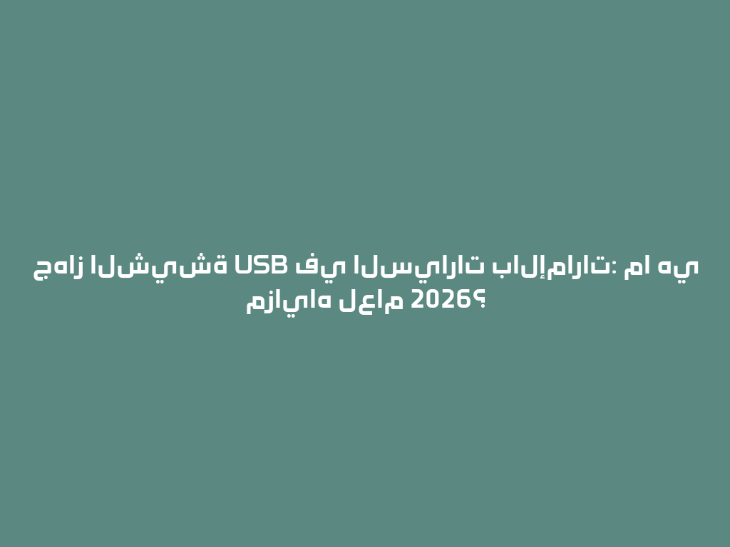 جهاز الشيشة USB في السيارات بالإمارات: ما هي مزاياه لعام 2026؟ 一