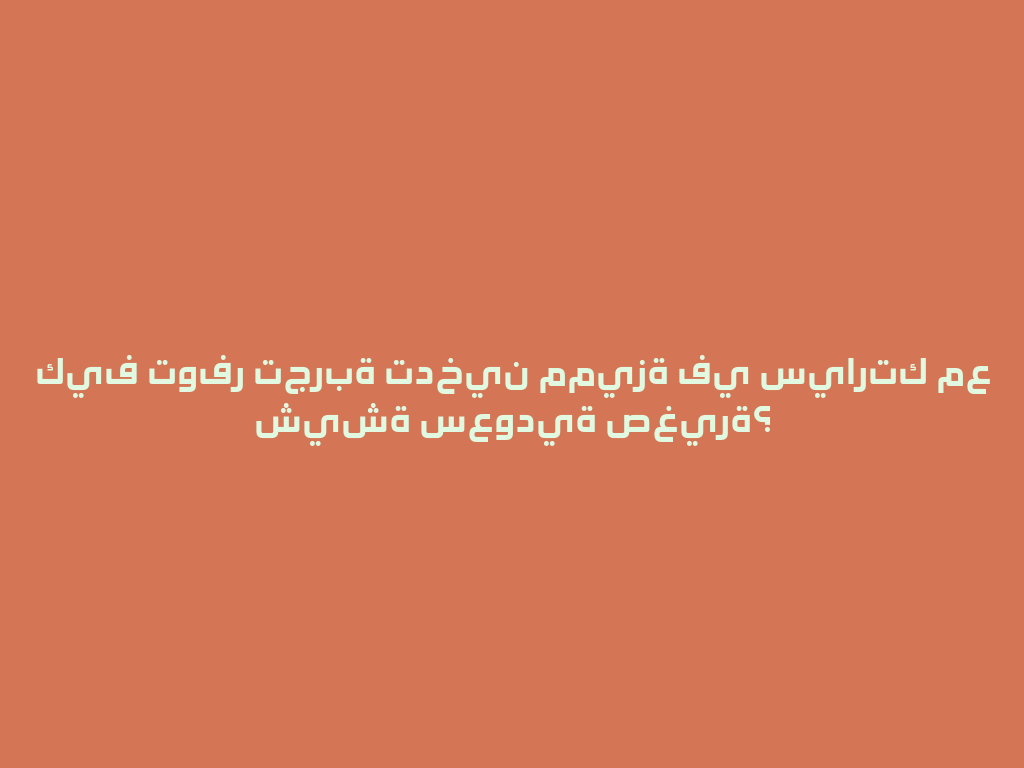 كيف توفر تجربة تدخين مميزة في سيارتك مع شيشة سعودية صغيرة؟ 一