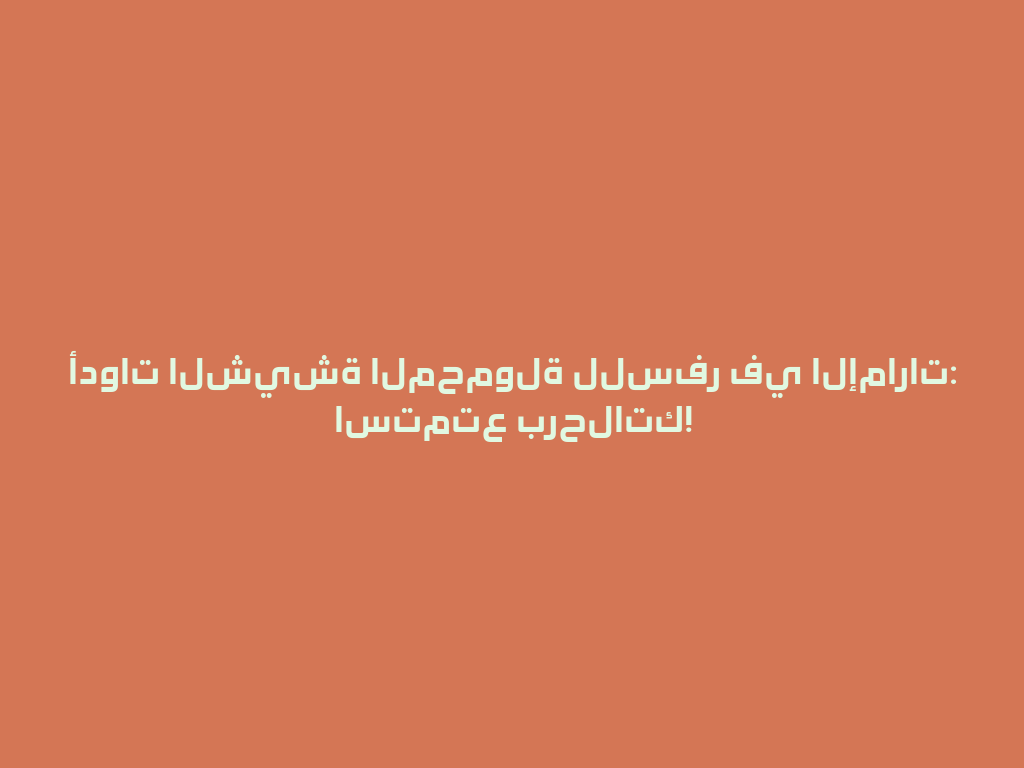 أدوات الشيشة المحمولة للسفر في الإمارات: استمتع برحلاتك! 一