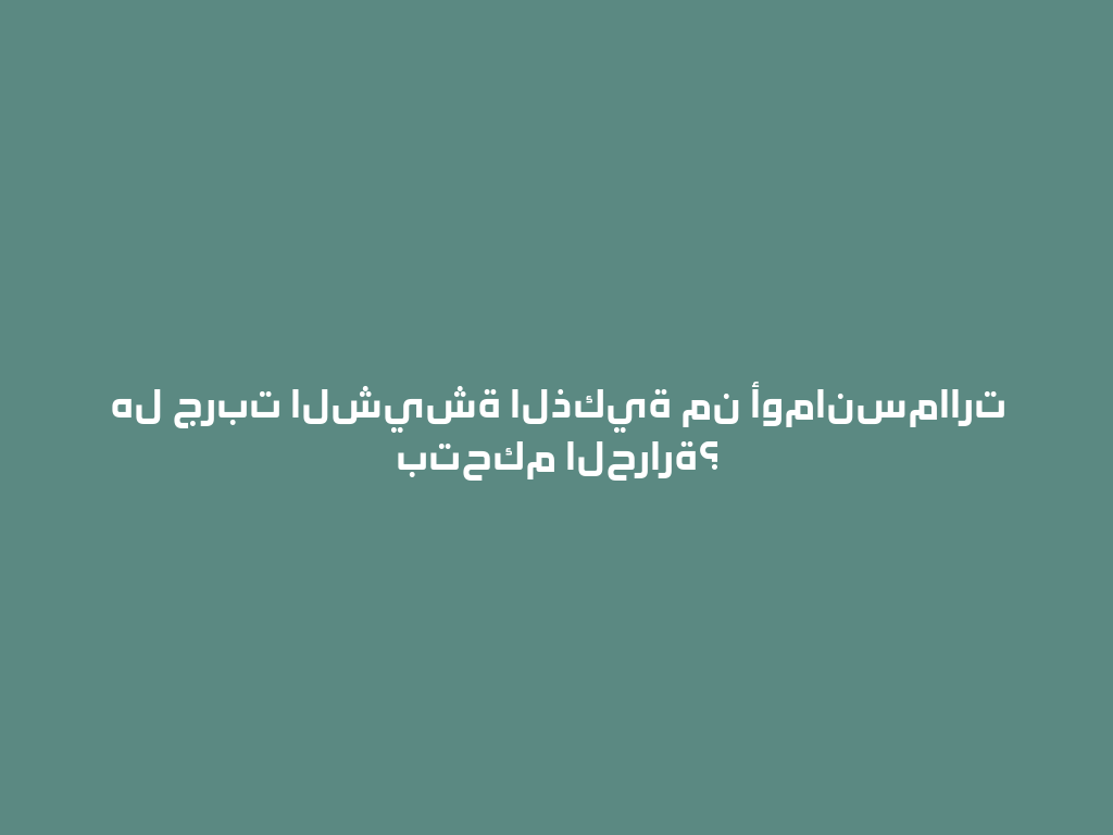 هل جربت الشيشة الذكية من أومانسماارت بتحكم الحرارة؟ 一