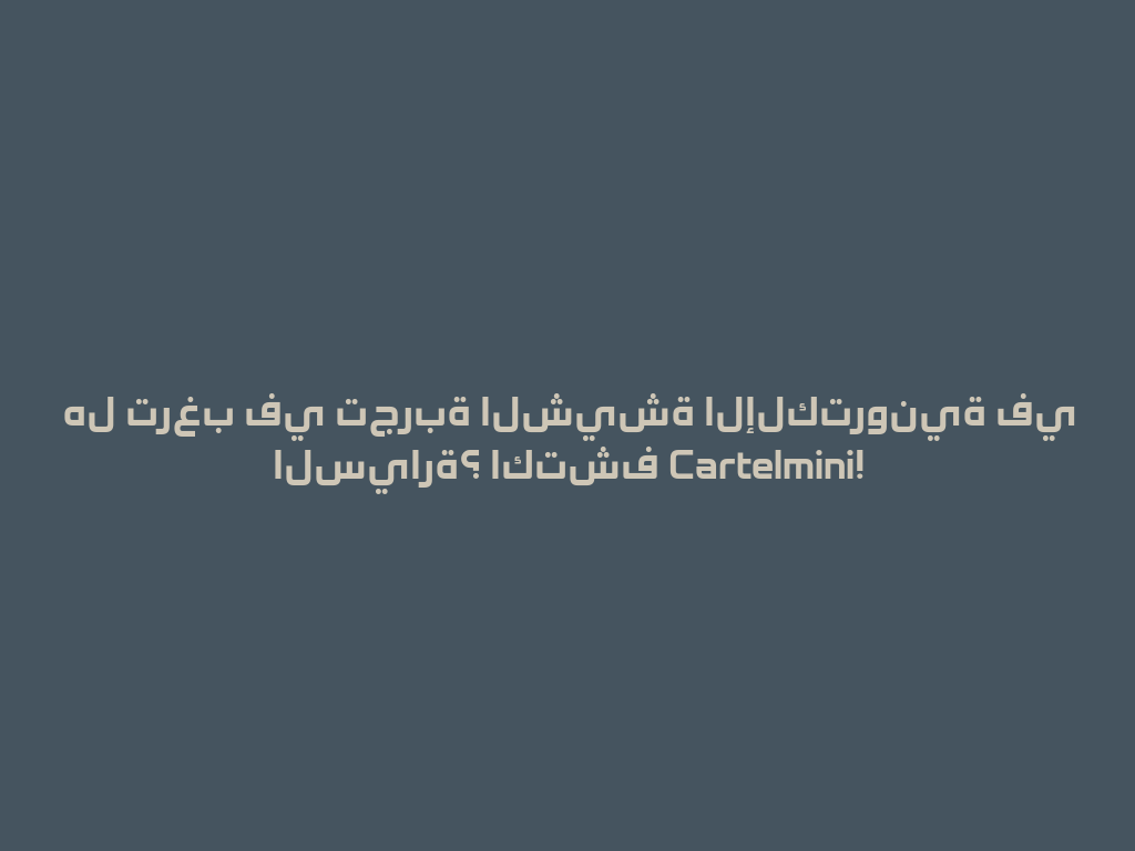 هل ترغب في تجربة الشيشة الإلكترونية في السيارة؟ اكتشف Cartelmini! 一