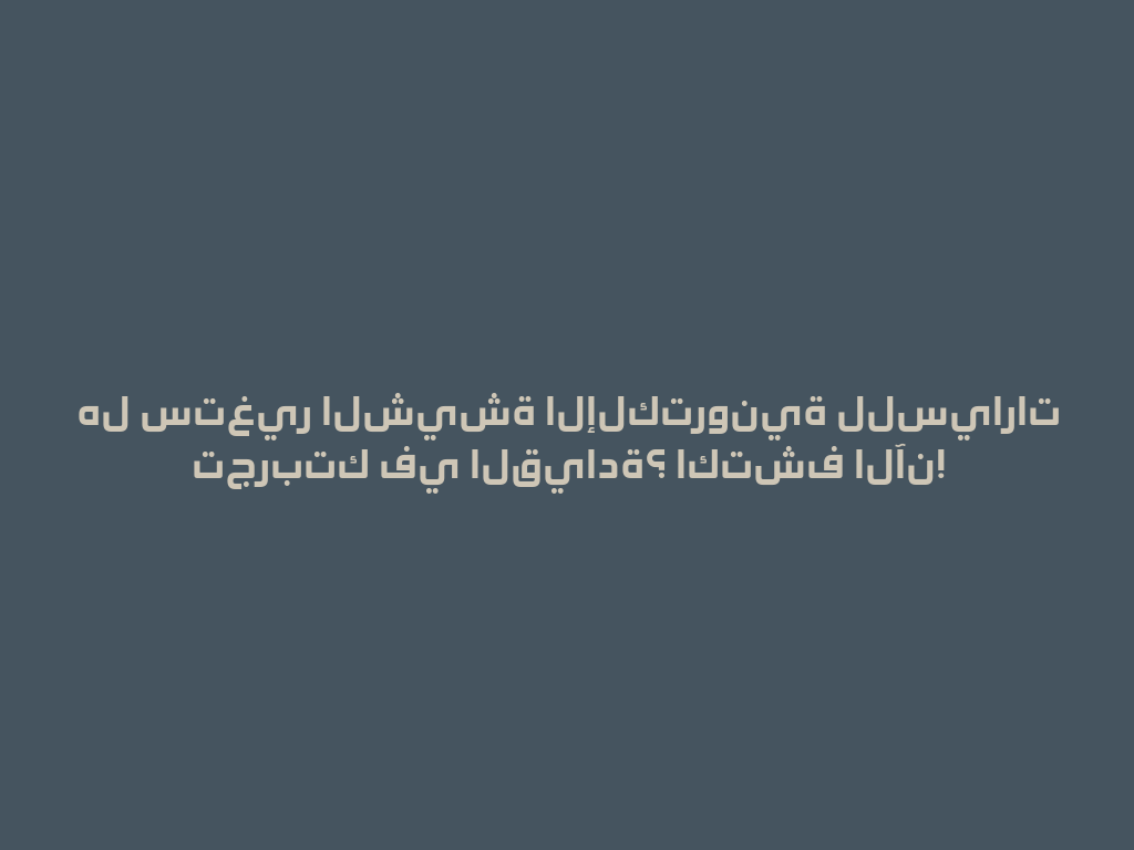 هل ستغير الشيشة الإلكترونية للسيارات تجربتك في القيادة؟ اكتشف الآن! 一