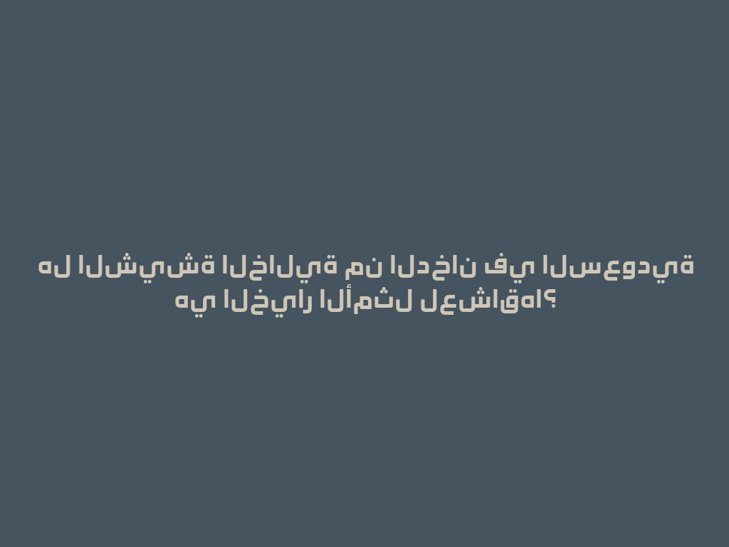 هل الشيشة الخالية من الدخان في السعودية هي الخيار الأمثل لعشاقها؟ 一
