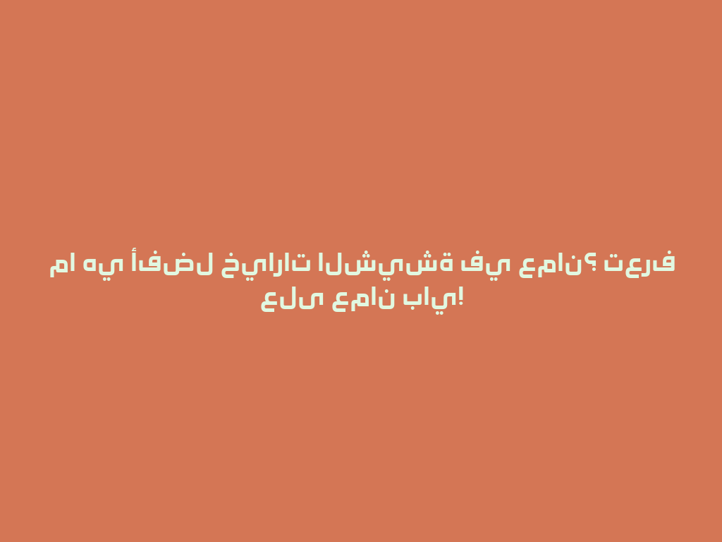 ما هي أفضل خيارات الشيشة في عمان؟ تعرف على عمان باي! 一
