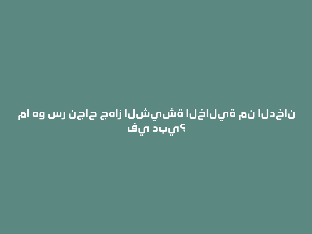 ما هو سر نجاح جهاز الشيشة الخالية من الدخان في دبي؟ 一