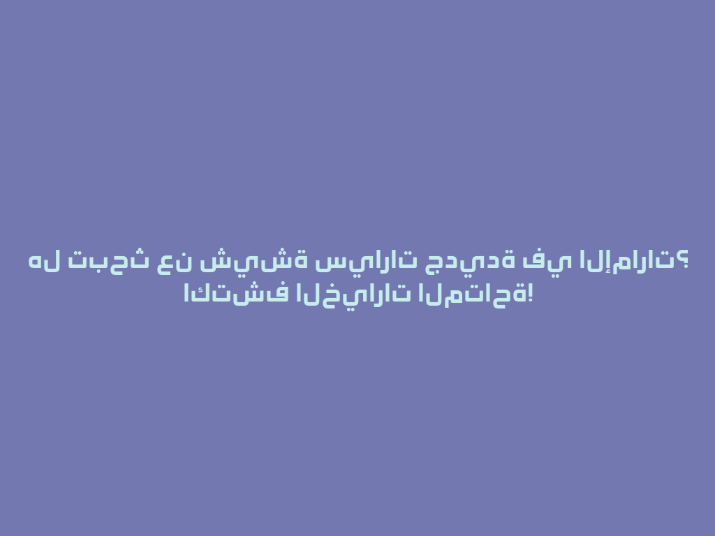 هل تبحث عن شيشة سيارات جديدة في الإمارات؟ اكتشف الخيارات المتاحة! 一