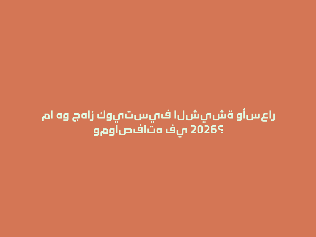 ما هو جهاز كويتسيف الشيشة وأسعار ومواصفاته في 2026؟ 一