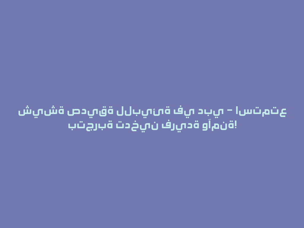 شيشة صديقة للبيئة في دبي – استمتع بتجربة تدخين فريدة وآمنة! 一