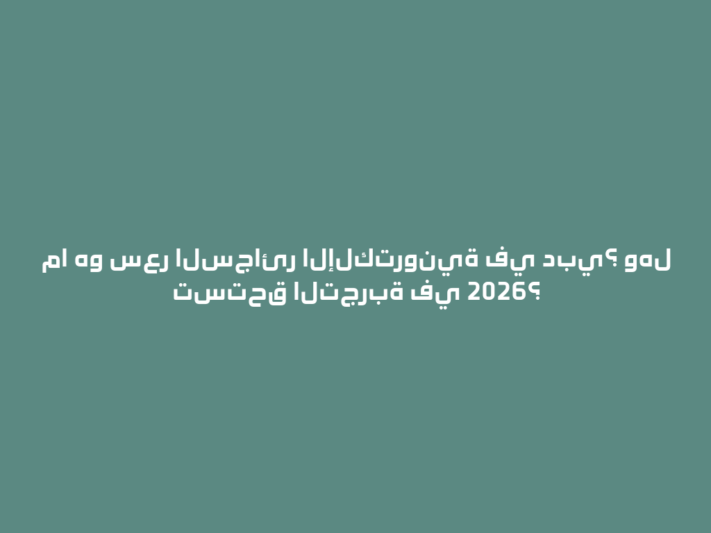 ما هو سعر السجائر الإلكترونية في دبي؟ وهل تستحق التجربة في 2026؟ 一