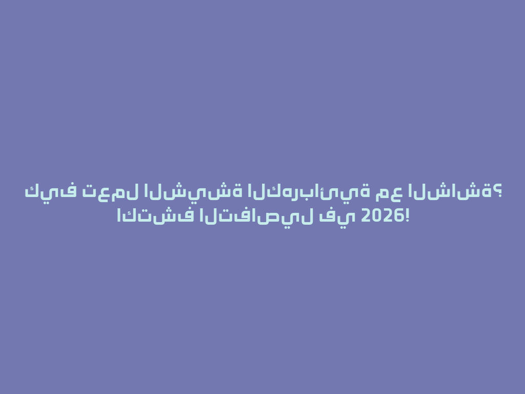 كيف تعمل الشيشة الكهربائية مع الشاشة؟ اكتشف التفاصيل في 2026! 一