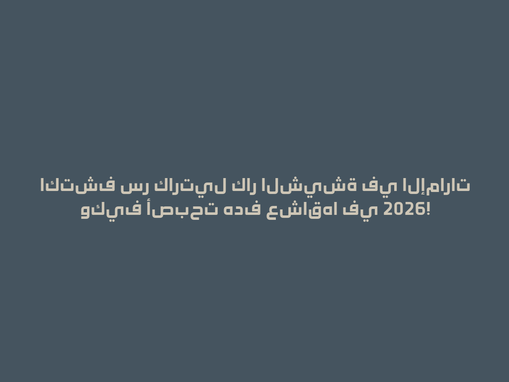 اكتشف سر كارتيل كار الشيشة في الإمارات وكيف أصبحت هدف عشاقها في 2026! 一
