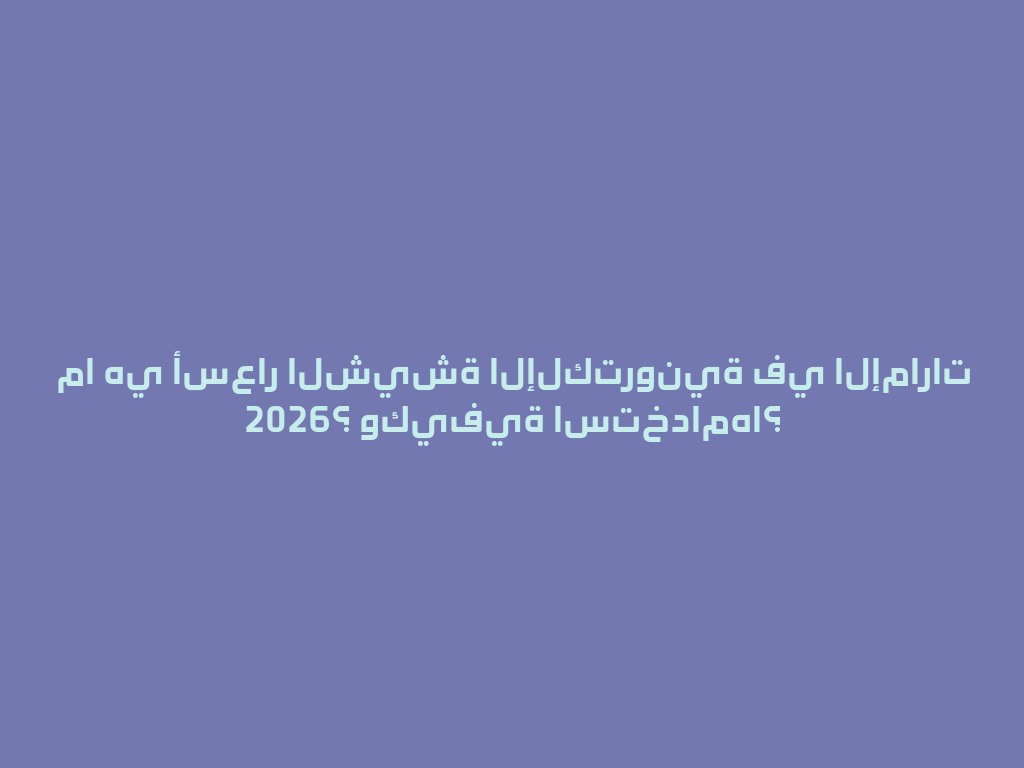 ما هي أسعار الشيشة الإلكترونية في الإمارات 2026؟ وكيفية استخدامها؟ 一