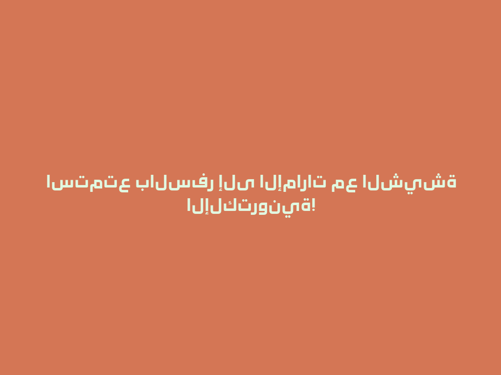 استمتع بالسفر إلى الإمارات مع الشيشة الإلكترونية! 一