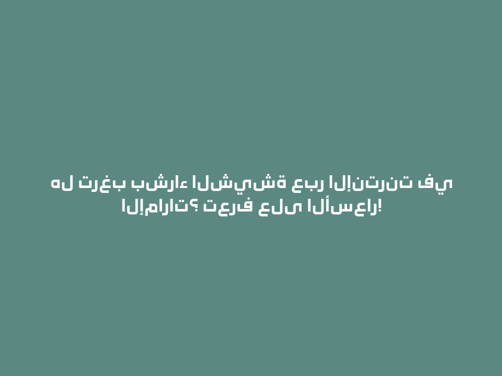 هل ترغب بشراء الشيشة عبر الإنترنت في الإمارات؟ تعرف على الأسعار! 一