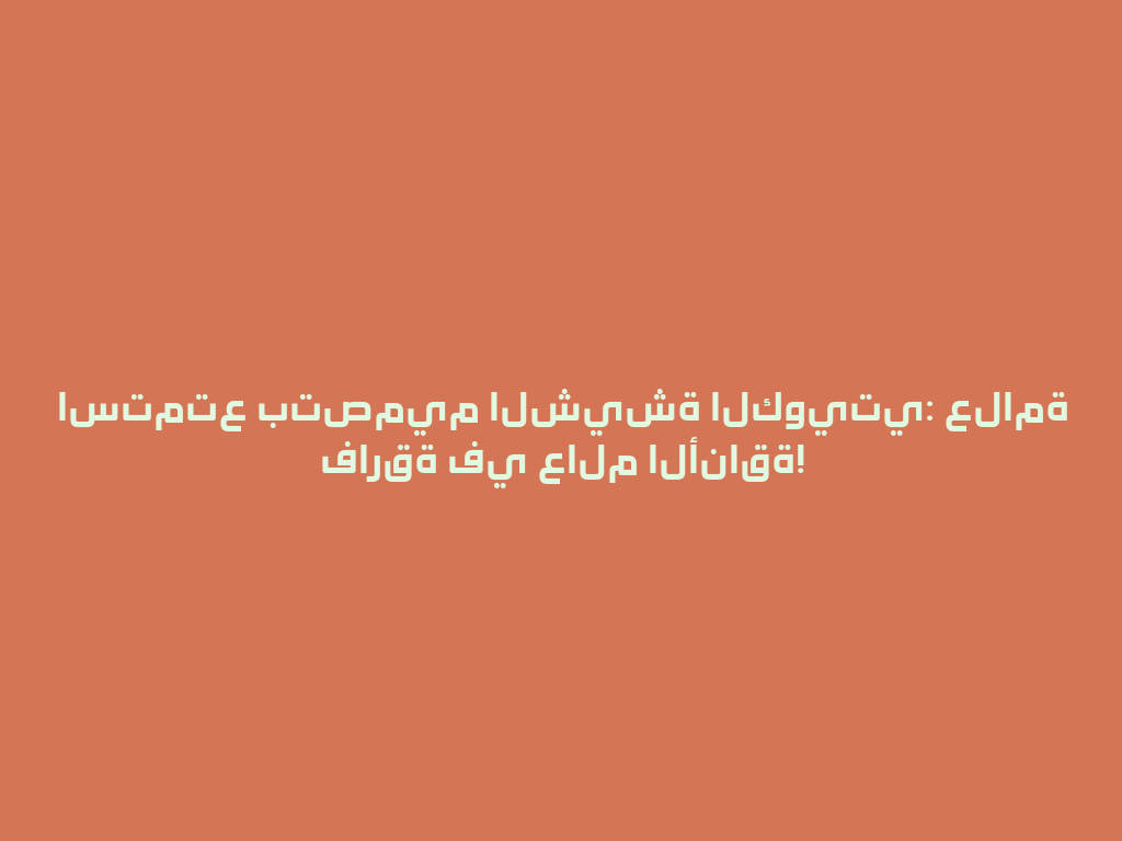 استمتع بتصميم الشيشة الكويتي: علامة فارقة في عالم الأناقة! 一