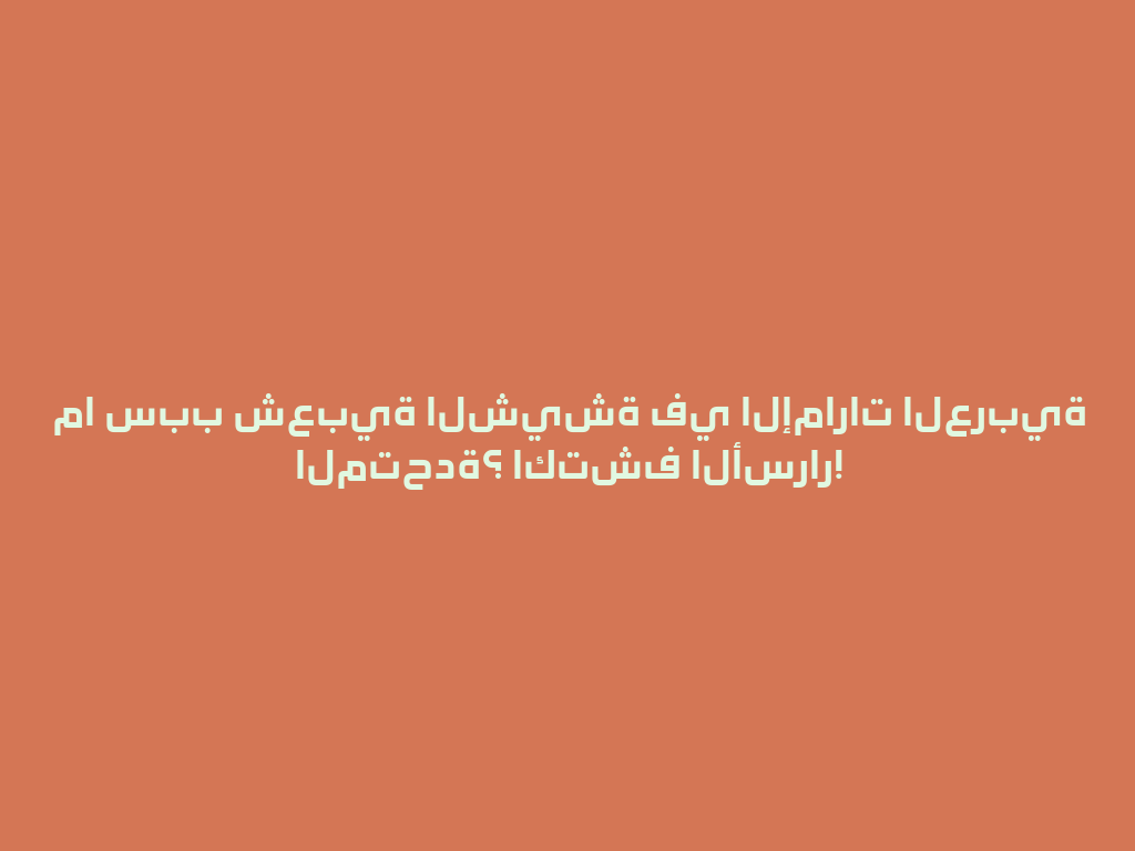 ما سبب شعبية الشيشة في الإمارات العربية المتحدة؟ اكتشف الأسرار! 一