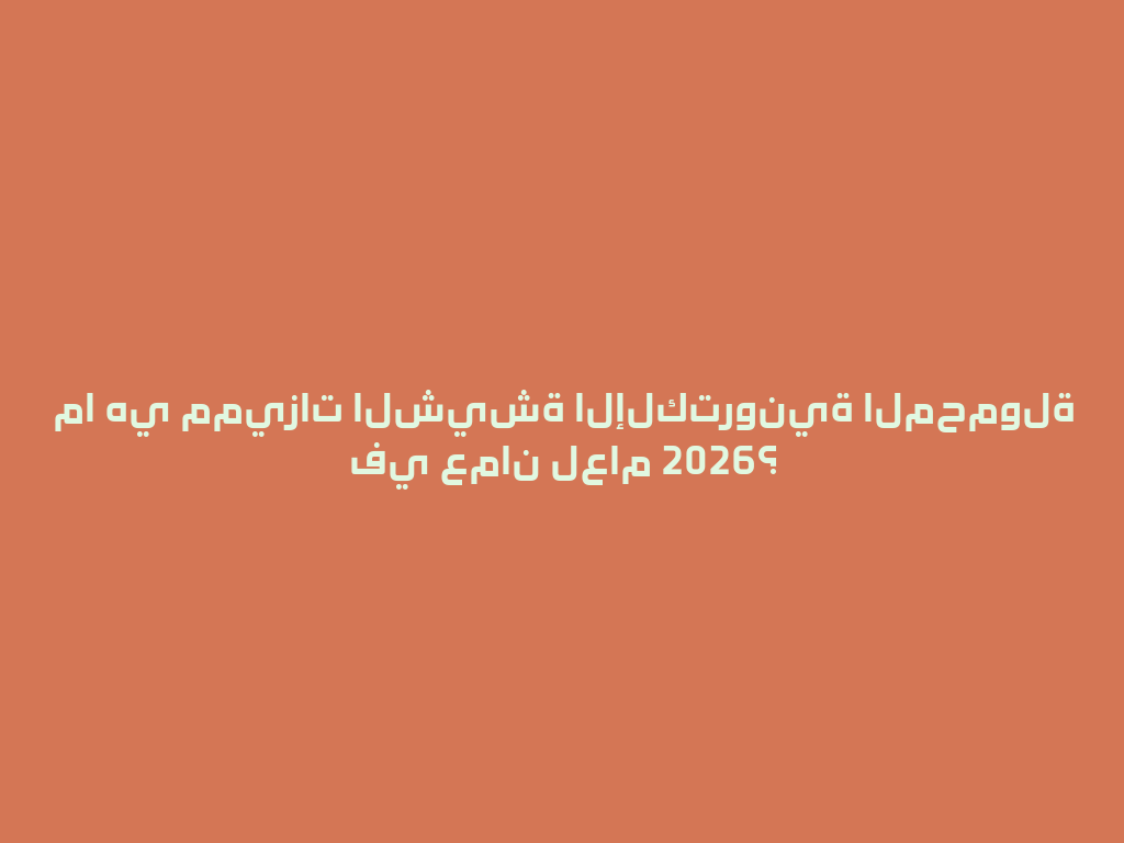 ما هي مميزات الشيشة الإلكترونية المحمولة في عمان لعام 2026؟ 一