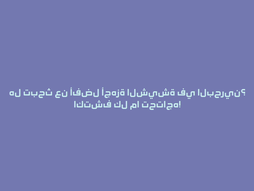 هل تبحث عن أفضل أجهزة الشيشة في البحرين؟ اكتشف كل ما تحتاجه! 一