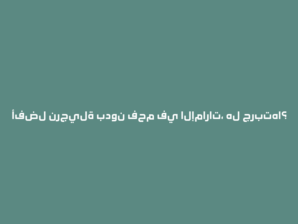 أفضل نرجيلة بدون فحم في الإمارات، هل جربتها؟ 一