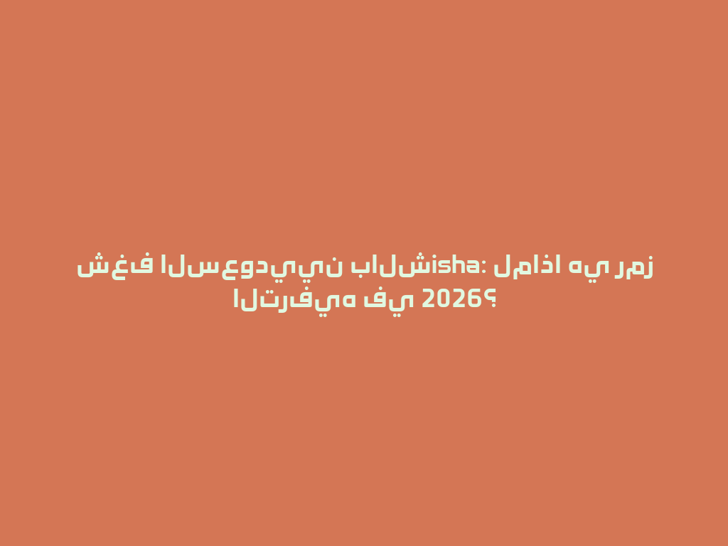 شغف السعوديين بالشisha: لماذا هي رمز الترفيه في 2026؟ 一