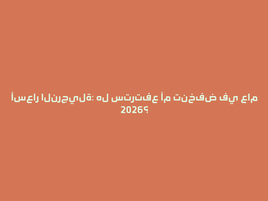 أسعار النرجيلة: هل سترتفع أم تنخفض في عام 2026؟ 一