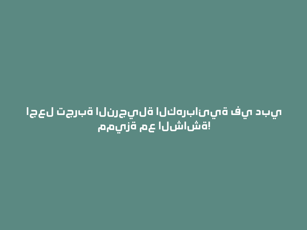 اجعل تجربة النرجيلة الكهربائية في دبي مميزة مع الشاشة! 一