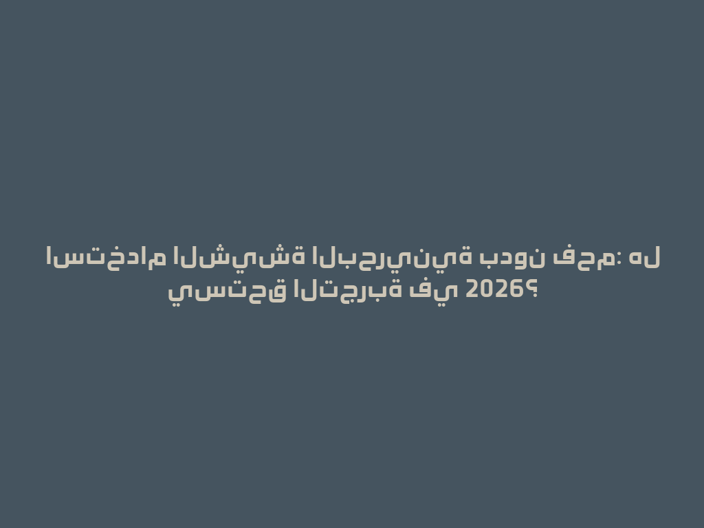استخدام الشيشة البحرينية بدون فحم: هل يستحق التجربة في 2026؟ 一
