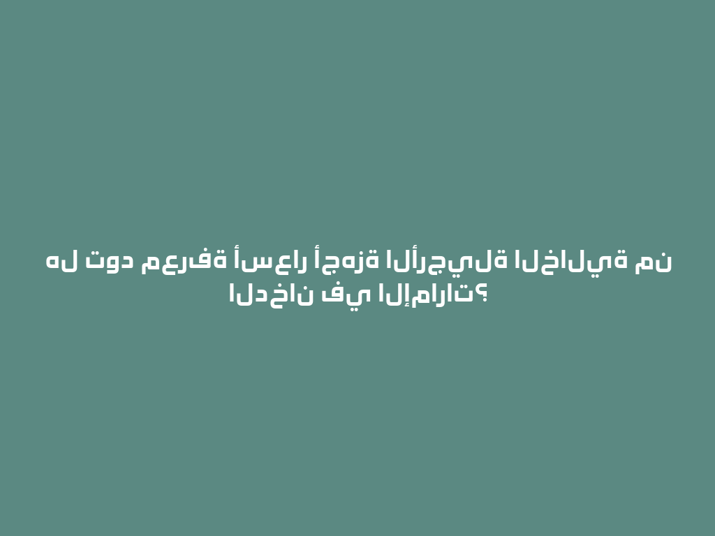هل تود معرفة أسعار أجهزة الأرجيلة الخالية من الدخان في الإمارات؟ 一