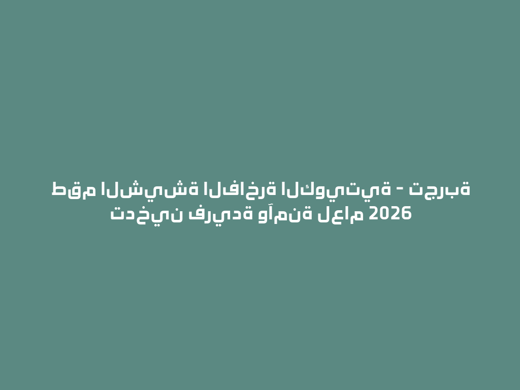 طقم الشيشة الفاخرة الكويتية - تجربة تدخين فريدة وآمنة لعام 2026 一