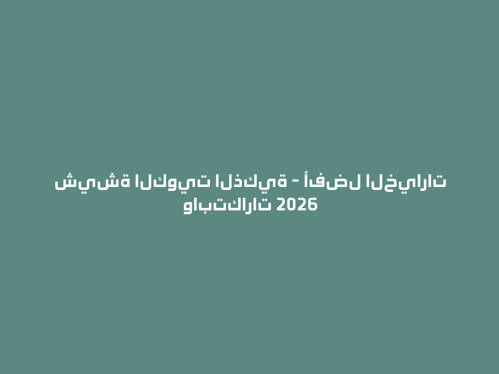 شيشة الكويت الذكية - أفضل الخيارات وابتكارات 2026 一