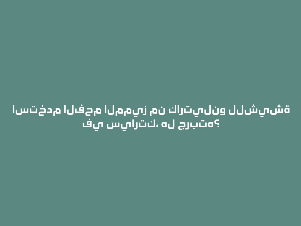 استخدم الفحم المميز من كارتيلنو للشيشة في سيارتك، هل جربته؟ 一