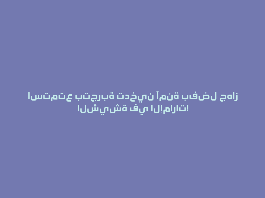 استمتع بتجربة تدخين آمنة بفضل جهاز الشيشة في الإمارات! 一