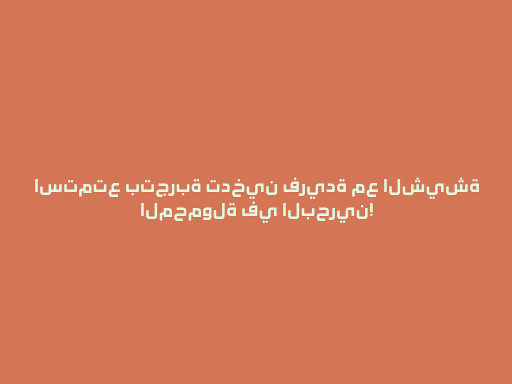 استمتع بتجربة تدخين فريدة مع الشيشة المحمولة في البحرين! 一