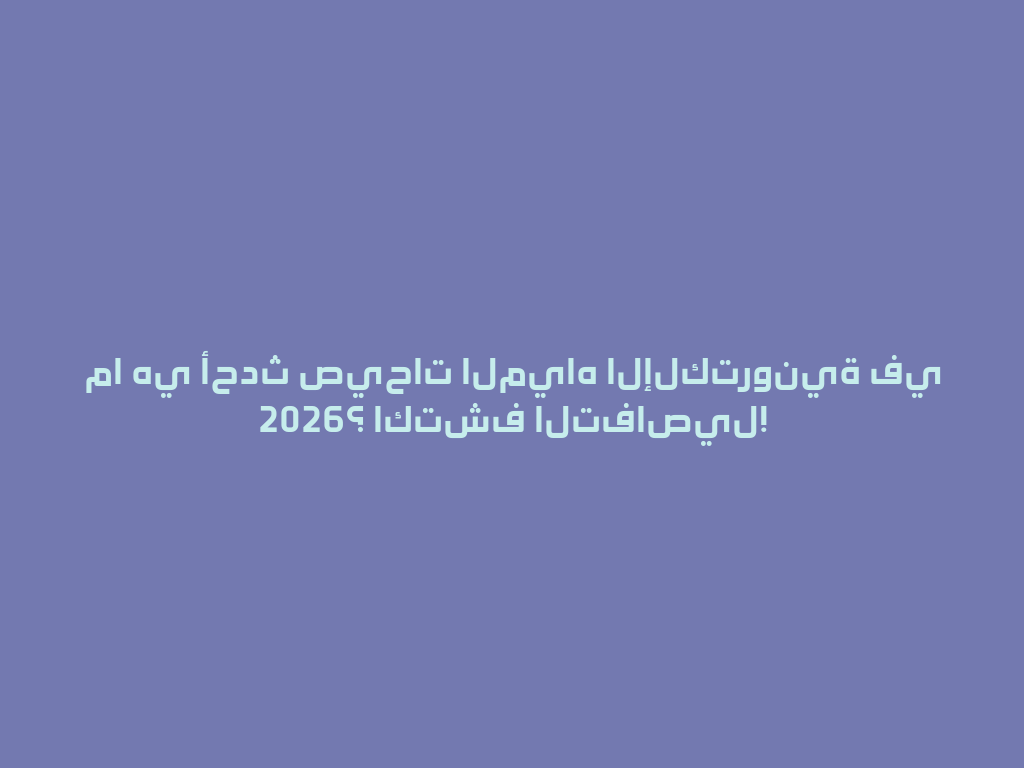 ما هي أحدث صيحات المياه الإلكترونية في 2026؟ اكتشف التفاصيل! 一
