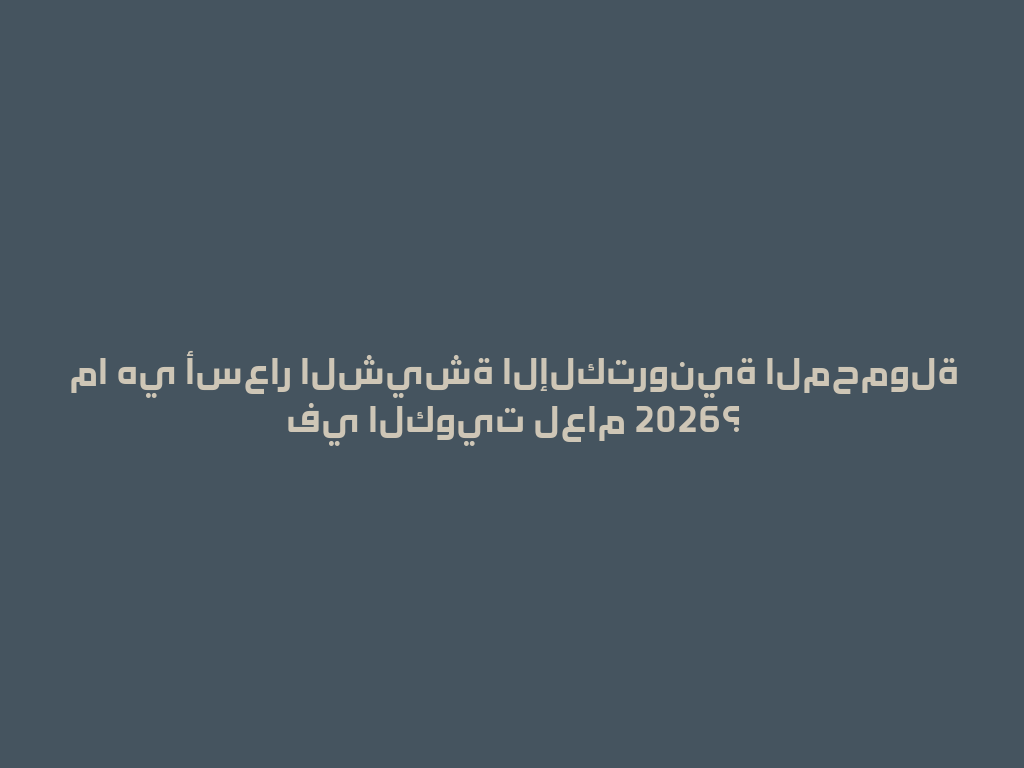 ما هي أسعار الشيشة الإلكترونية المحمولة في الكويت لعام 2026؟ 一