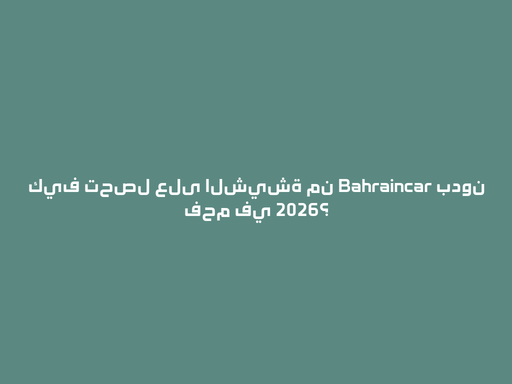 كيف تحصل على الشيشة من Bahraincar بدون فحم في 2026؟ 一
