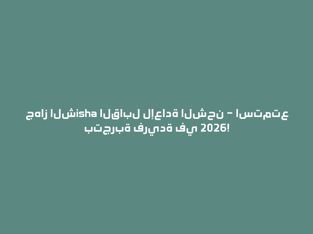 جهاز الشisha القابل لإعادة الشحن – استمتع بتجربة فريدة في 2026! 一