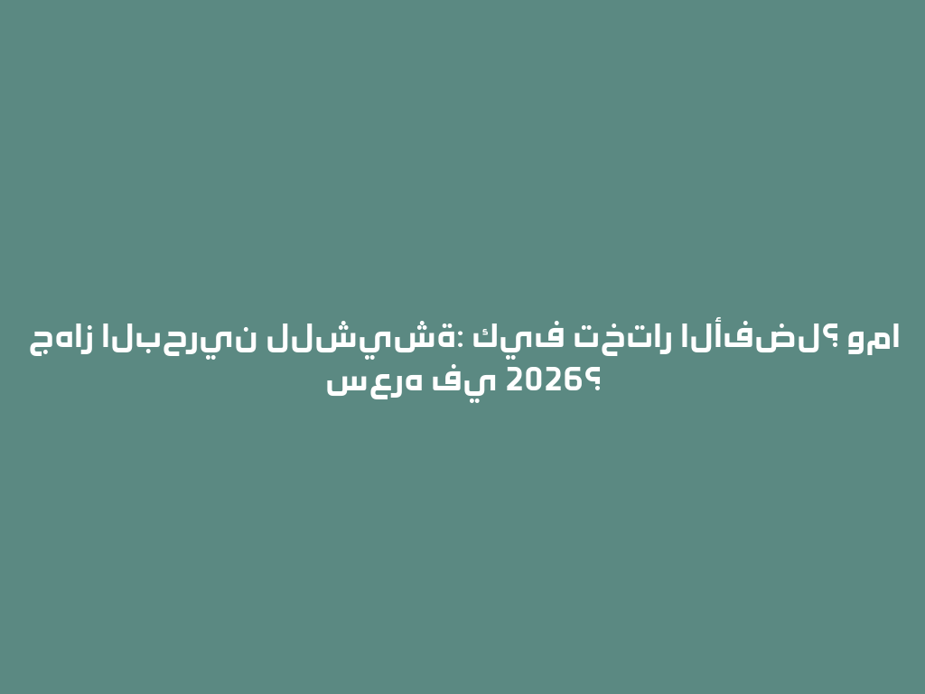 جهاز البحرين للشيشة: كيف تختار الأفضل؟ وما سعره في 2026؟ 一