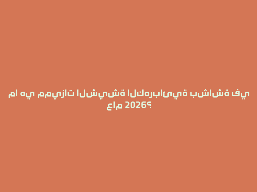 ما هي مميزات الشيشة الكهربائية بشاشة في عام 2026؟ 一
