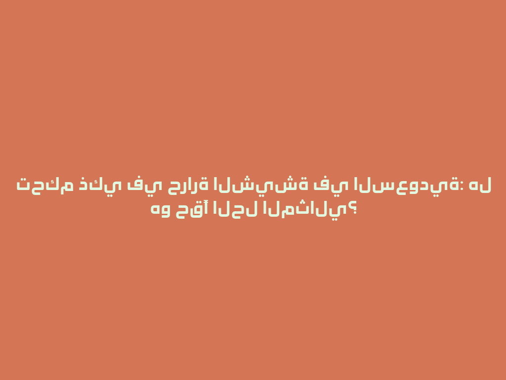 تحكم ذكي في حرارة الشيشة في السعودية: هل هو حقًا الحل المثالي؟ 一